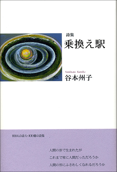 『乗換え駅』 （100人の詩人） 谷本州子