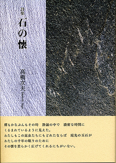 ★ 『石の懐』 第52回日本詩人クラブ賞 （現代詩の50人） 高橋次夫