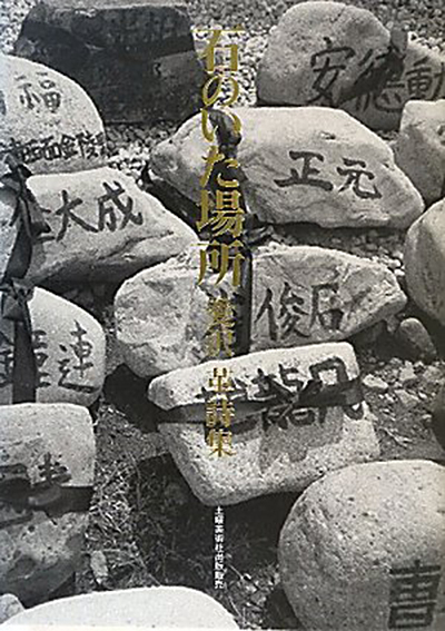 『石のいた場所』 (四十周年記念新詩集) 愛沢革/編著 『石のいた場所』 (四十周年記念新詩集) 愛沢革/編著