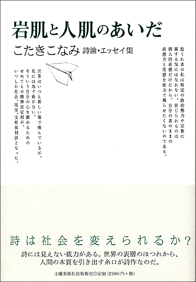 『岩肌と人肌のあいだ』 こたきこなみ 『岩肌と人肌のあいだ』 こたきこなみ