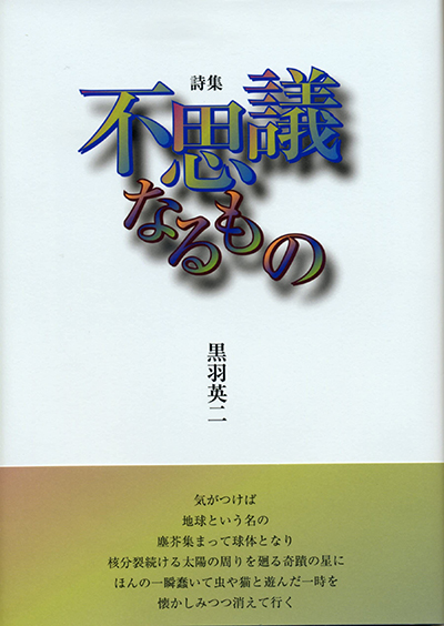 『不思議なるもの』 黒羽英二