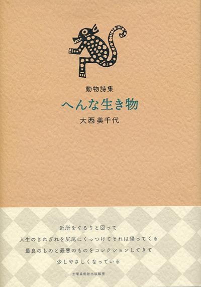 『へんな生き物』 大西美千代