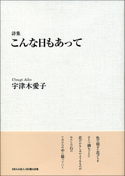 『こんな日もあって』 （100人の詩人 II期） 宇津木愛子