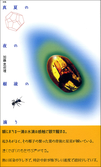 『真夏の夜の樹液の滴り (現代詩の50人) 加藤思何理 『真夏の夜の樹液の滴り (現代詩の50人) 加藤思何理