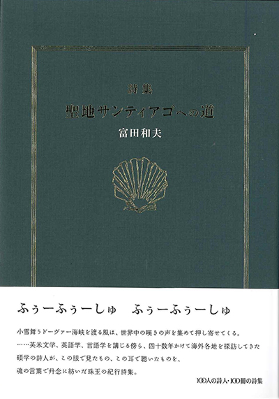 『聖地サンディエゴへの道』 （100人の詩人 II期） 富田和夫