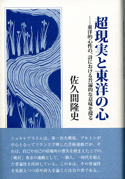 『超現実と東洋の心』 佐久間隆史 『超現実と東洋の心』 佐久間隆史