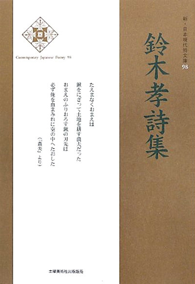 『鈴木孝詩集 』 (新・日本現代詩文庫) 『鈴木孝詩集 』 (新・日本現代詩文庫)
