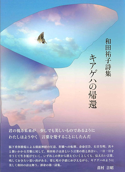 『キアゲハの帰還』 和田祐子