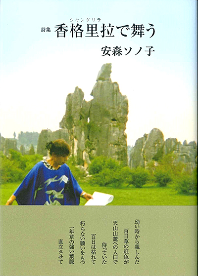 『香格里拉で舞う』 （100人の詩人 II期） 安森ソノ子