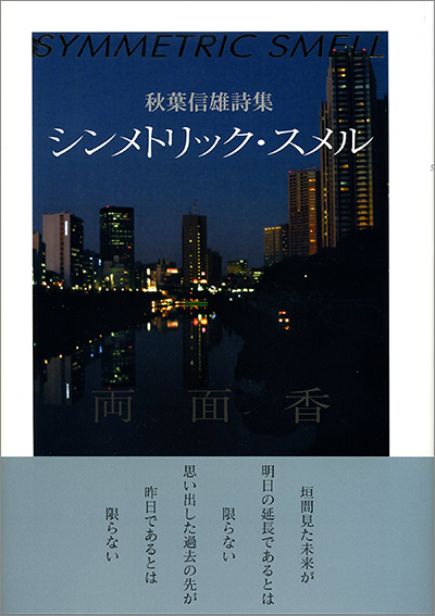 『シンメトリック・ スメル』 秋葉信雄