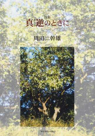 『真逆のときに』 （100人の詩人） 周田幹雄