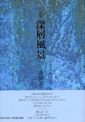 『深層風景』 （100人の詩人） 高橋憲三