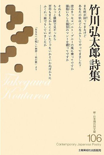 『竹川弘太郎詩集 』 (新・日本現代詩文庫)