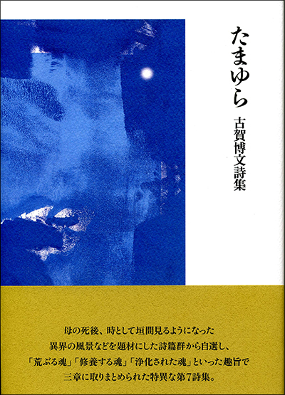 『たまゆら』 （現代詩の50人） 古賀博文