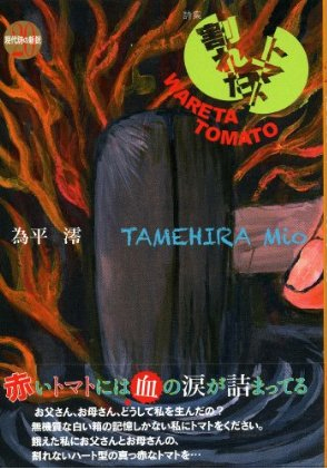 『割れたトマト』 （現代詩の新鋭） 為平 澪