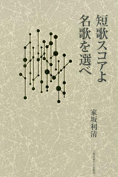 長編評論『短歌スコアよ 名歌を選ぺ』 家坂利清