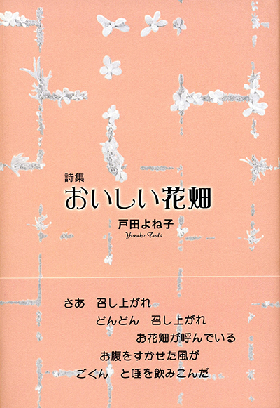 『おいしい花畑』 戸田よね子 『おいしい花畑』 戸田よね子
