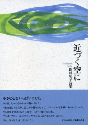 『近づく空に』 （100人の詩人） 館林明子