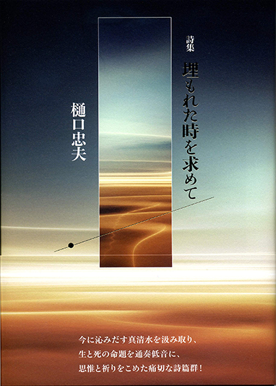 『埋もれた時を求めて』 （現代詩の50人） 樋口忠夫