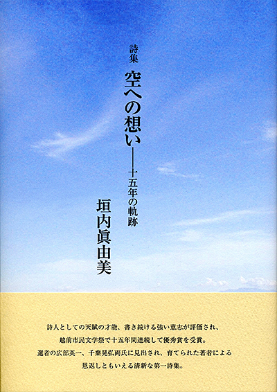 『空への想い 』 垣内眞由美