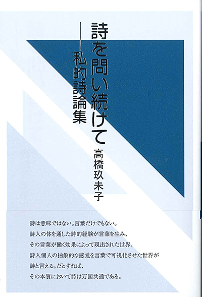 『詩を問い続けて―私的詩論集』 高橋玖未子