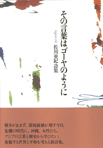 『その言葉はゴーヤのように』 佐川亜紀 『その言葉はゴーヤのように』 佐川亜紀