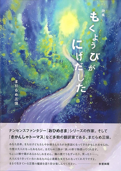 『もくようびがにげだした』 まだらめ三保