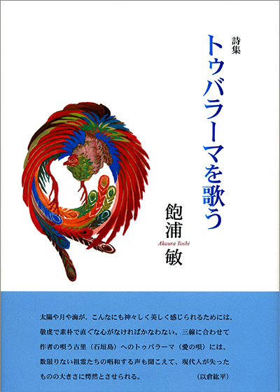 『トゥバラーマを歌う』 （100人の詩人） 飽浦敏