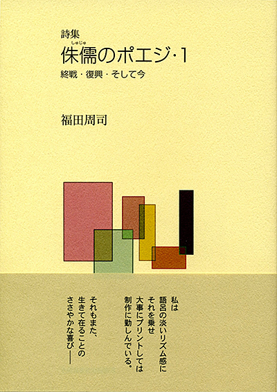 『侏儒のポエジ・１』 福田周司