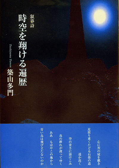 叙事詩『時空を翔ける遍歴』 （現代詩の50人） 築山多門