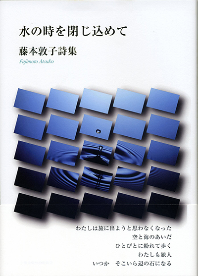 『水の時を閉じ込めて』 藤本敦子