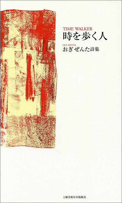 ★ 『時を歩く人』  第43回壷井繁治賞 （100人の詩人） おぎぜんた