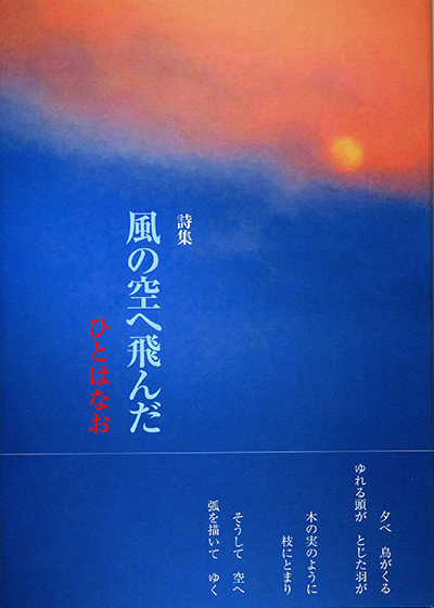 『風の空へ飛んだ』』 ひとはなお