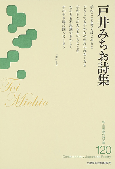 『戸井みちお詩集 』 (新・日本現代詩文庫) 解説/高田太郎・野澤俊雄 『戸井みちお詩集 』 (新・日本現代詩文庫) 解説/高田太郎・野澤俊雄
