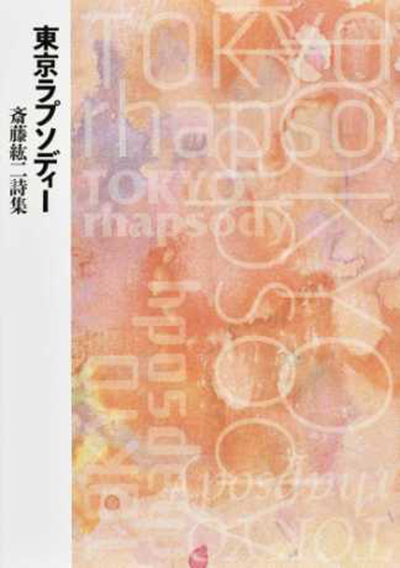 『東京ラプソディー』 （現代詩の50人） 斎藤紘二