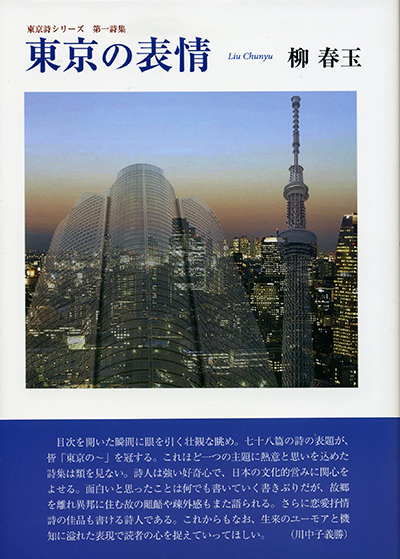 『東京の表情』 柳春玉 『東京の表情』 柳春玉