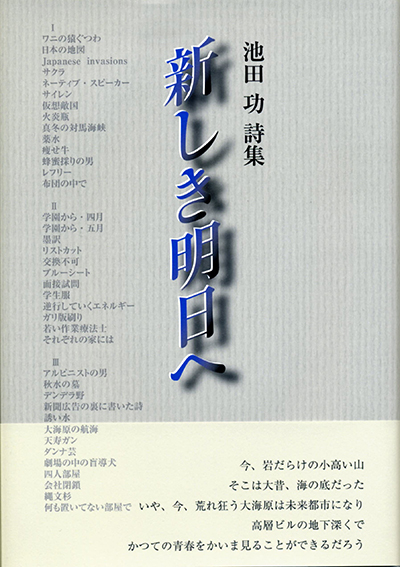 『新しき明日へ』 池田功