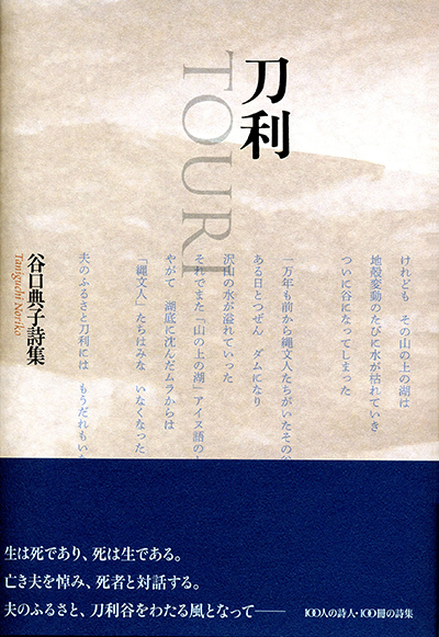 『刀利』 (100人の詩人 II期) 谷口典子 『刀利』 (100人の詩人 II期) 谷口典子