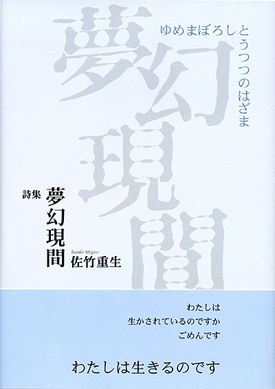 『夢幻現間』 （100人の詩人） 佐竹重生