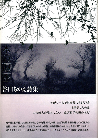 『木の遍歴』 （現代詩の50人） 谷口ちかえ