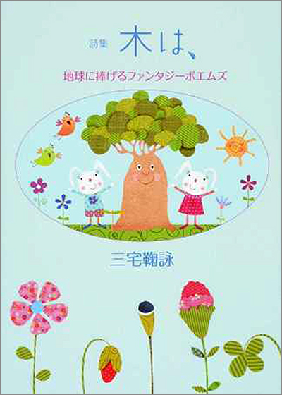 『木は、』 三宅鞠詠