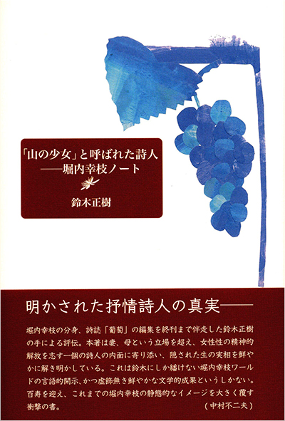 『「山の少女」と呼ばれた詩人―堀内幸枝ノート』 鈴木正樹