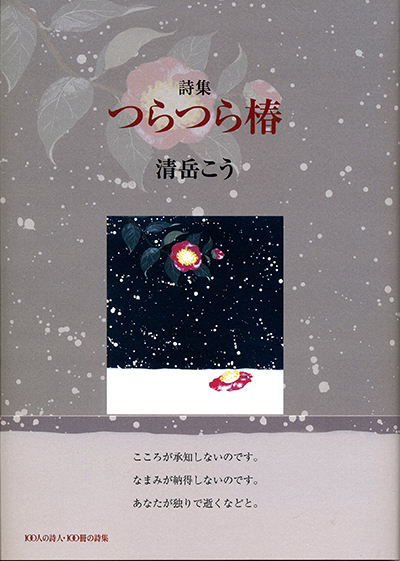 『つらつら椿』 (100人の詩人 II期) 清岳こう 『つらつら椿』 (100人の詩人 II期) 清岳こう