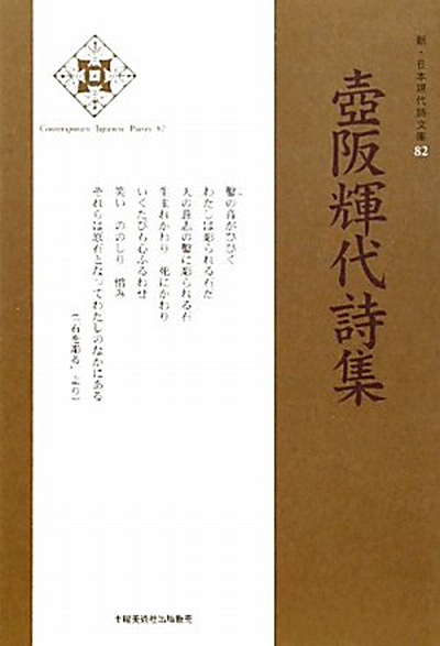『壺阪輝代詩集 』 (新・日本現代詩文庫) 『壺阪輝代詩集 』 (新・日本現代詩文庫)