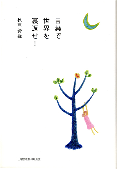 『言葉で世界を裏返せ! 秋亜綺羅 『言葉で世界を裏返せ! 秋亜綺羅