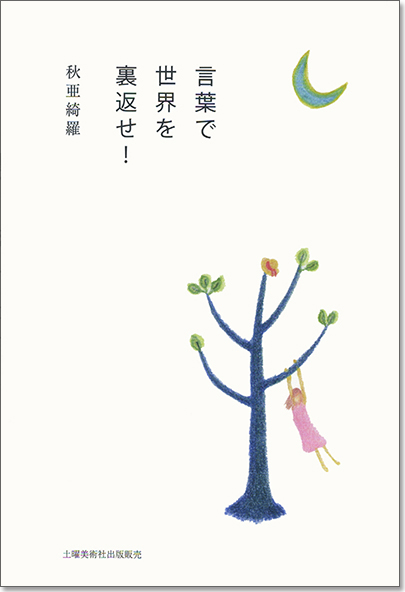 『言葉で世界を裏返せ！』 秋亜綺羅