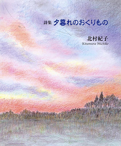 『夕暮れのおくりもの』 北村紀子