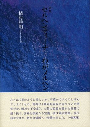 『セルペンティーナ／わがメルヘン』 （100人の詩人） 植村勝明