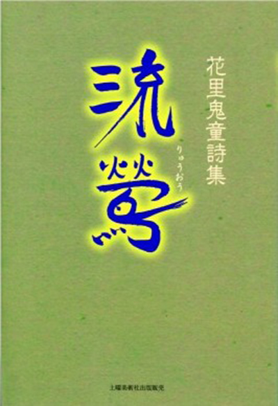 『流鶯(りゅうおう)』 花里鬼童 『流鶯(りゅうおう)』 花里鬼童
