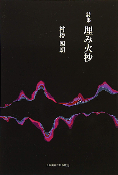 『埋み火抄』 村椿四朗 『埋み火抄』 村椿四朗